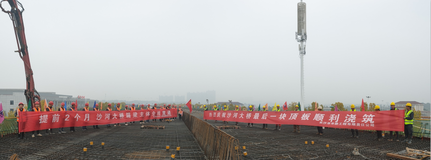 提前兩月，沙河大橋箱梁主體全線貫通