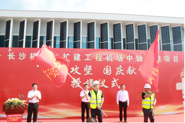 市政要聞 | 長沙機場改擴建工程機場中軸大道項目舉行“百日攻堅、國慶獻禮”授旗儀式
